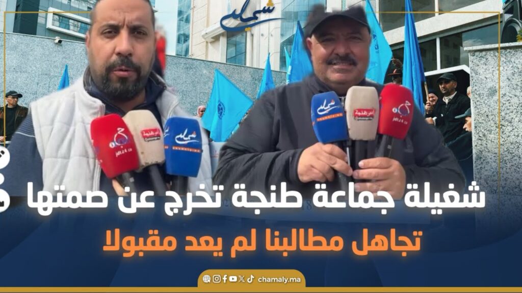 شغيلة جماعة طنجة تخرج عن صمتها: تجاهل مطالبنا لم يعد مقبولا